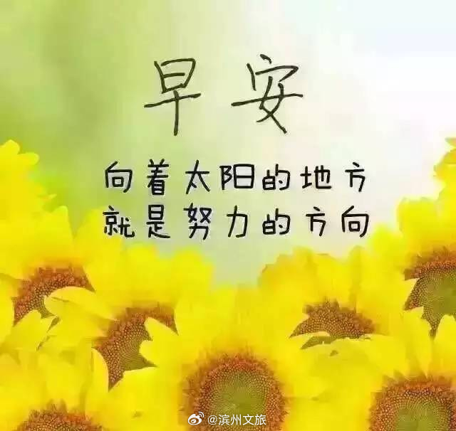 說說早安，迎接全新的一天，擁抱美好的人生